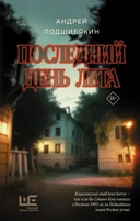Купить книгу Последний день лета Подшибякин А.М. с доставкой по Кипру