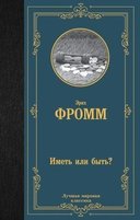 Купить книгу Иметь или быть? Фромм Э. с доставкой по Кипру