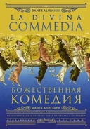 Купить книгу Божественная комедия = La Divina Commedia Данте Алигьери с доставкой по Кипру