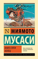 Купить книгу Книга пяти колец Мусаси Миямото с доставкой по Кипру