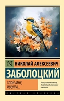 Купить книгу ЭксклюзивКлРу.Спой мне,иволга.. Заболоцкий Н.А. с доставкой по Кипру