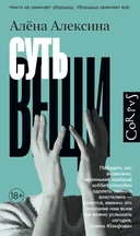 Купить книгу Суть Вещи Алёна Алексина с доставкой по Кипру