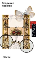 Купить книгу Стихи Владимир Набоков с доставкой по Кипру