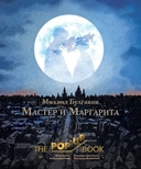 Купить книгу Мастер и Маргарита. Рис. А. Дмитриева Булгаков Михаил Афанасьевич, Булгаков Михаил Афанасьевич с доставкой по Кипру