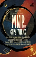 Купить книгу Мир без Стругацких Сальников, Максютов, Батхен с доставкой по Кипру