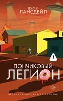 Купить книгу Пончиковый легион Лансдейл Джо Р., Лансдейл Джо Р. с доставкой по Кипру