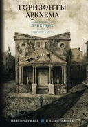 Купить книгу Горизонты Аркхема Говард Филлипс Лавкрафт с доставкой по Кипру
