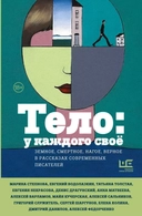 Купить книгу Тело: у каждого своё. Земное, смертное, нагое, верное в рассказах современных писателей Водолазкин Евгений Германович, Степнова Марина Львовна, Служитель Григорий Михайлович, Данилов Дмитрий Алексеевич, Матвеева Анна, Богданова Вера Олеговна, Варламов Алексей Николаевич, Воденников Дмитрий Борисович, Николаенко Саша, Володина Ася, Сальников Алексей Борисович, Шаргунов Сергей Александрович, Авченко Василий Олегович, Некрасова Евгения Игоревна, Архангельский Александр Николаевич, Кучерская Майя Александровна, Толстая Татьяна Никитична, Коляда Николай Владимирович, Манойло Екатерина Сергеевна, Благова Даша, Брейнингер Ольга, Буйда Юрий Васильевич, Валитов Тимур, Гончуков Арсений Михайлович, Горбунова Алла, Горенштейн Фридрих Наумович, Долина Ася, Колина Елена, Москвина Марина Львовна, Посвятовская Елена, Стоянова Татьяна Николаевна, Михаил Турбин, Федорченко Алексей Станиславович, Холмогорова Елена Сергеевна, Хрусталева Анна Николаевна, Чухлебова Анна Сергеевна, Щербина Татьяна Георгиевна, Водолазкин Евгений Германович, Степнова Марина Львовна, Служитель Григорий Михайлович, Данилов Дмитрий Алексеевич, Матвеева Анна, Богданова Вера Олеговна, Варламов Алексей Николаевич, Воденников Дмитрий Борисович, Николаенко Саша, Володина Ася, Сальников Алексей Борисович, Шаргунов Сергей Александрович, Авченко Василий Олегович, Некрасова Евгения Игоревна, Архангельский Александр Николаевич, Кучерская Майя Александровна, Толстая Татьяна Никитична, Коляда Николай Владимирович, Манойло Екатерина Сергеевна, Благова Даша, Брейнингер Ольга, Буйда Юрий Васильевич, Валитов Тимур, Гончуков Арсений Михайлович, Горбунова Алла, Горенштейн Фридрих Наумович, Долина Ася, Колина Елена, Москвина Марина Львовна, Посвятовская Елена, Стоянова Татьяна Николаевна, Михаил Турбин, Федорченко Алексей Станиславович, Холмогорова Елена Сергеевна, Хрусталева Анна Николаевна, Чухлебова Анна Сергеевна, Щербина Татьяна Георгиевна с доставкой по Кипру