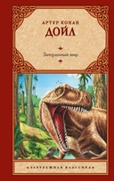 Купить книгу Затерянный мир Артур Конан Дойл с доставкой по Кипру