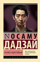 Купить книгу Человек недостойный Дадзай Осаму с доставкой по Кипру