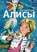 Купить книгу Путешествие Алисы Булычев Кир с доставкой по Кипру