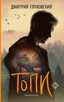 Купить книгу Топи: сценарий Дмитрий Глуховский с доставкой по Кипру