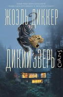 Купить книгу Дикий зверь Диккер Жоэль с доставкой по Кипру