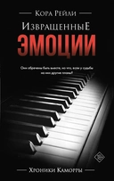 Купить книгу Извращенные эмоции Рейли Кора, Рейли Кора с доставкой по Кипру
