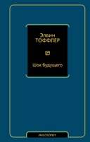 Купить книгу Шок будущего Тоффлер Элвин, Тоффлер Элвин с доставкой по Кипру