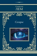 Купить книгу Солярис: Эдем. Солярис. Непобедимый. Глас Господа. Крыса в лабиринте Лем Станислав с доставкой по Кипру