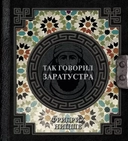 Купить книгу Так говорил Заратустра Ницше Фридрих с доставкой по Кипру