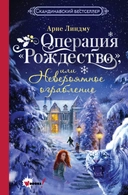 Купить книгу Операция Рождество, или Невероятное ограбление Линдму Арне с доставкой по Кипру