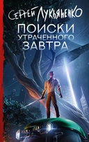 Купить книгу Поиски утраченного завтра Лукьяненко Сергей с доставкой по Кипру