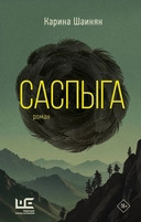 Купить книгу Саспыга Шаинян Карина с доставкой по Кипру