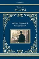 Купить книгу Бремя страстей человеческих: роман Моэм Сомерсет с доставкой по Кипру