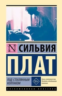 Купить книгу Под стеклянным колпаком Сильвия Плат с доставкой по Кипру