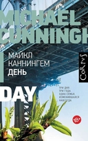 Купить книгу День Каннингем Майкл, Каннингем Майкл с доставкой по Кипру