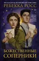 Купить книгу Божественные соперники Ребекка Росс с доставкой по Кипру