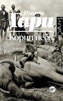Купить книгу Корни неба Гари Ромен, Гари Ромен с доставкой по Кипру