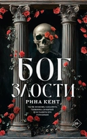 Купить книгу Бог злости Кент Рина, Кент Рина с доставкой по Кипру