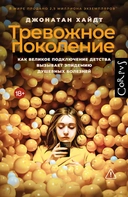 Купить книгу Тревожное поколение Хайдт Джонатан, Хайдт Джонатан с доставкой по Кипру