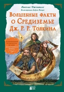 Купить книгу Волшебные факты о Средиземье Дж. Р. Р. Толкина  с доставкой по Кипру