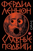 Купить книгу Славные подвиги Леннон Фердия с доставкой по Кипру
