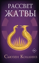 Купить книгу Рассвет Жатвы Коллинз Сьюзен, Коллинз Сьюзен с доставкой по Кипру