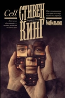 Купить книгу Мобильник Кинг Стивен, Кинг Стивен с доставкой по Кипру