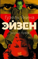 Купить книгу Эйзен Яхина Гузель Шамилевна, Яхина Гузель Шамилевна с доставкой по Кипру