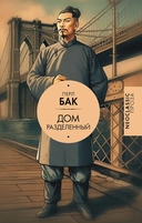 Купить книгу Дом разделенный Бак Перл с доставкой по Кипру