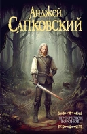 Купить книгу Перекресток Воронов Анджей Сапковский с доставкой по Кипру