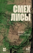 Купить книгу Смех лисы Идиатуллин Шамиль Шаукатович, Идиатуллин Шамиль Шаукатович с доставкой по Кипру