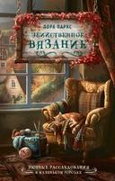 Купить книгу Убийственное вязание Лора Паркс с доставкой по Кипру