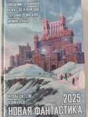 Купить книгу Новая фантастика 2025 Головачёв Василий Васильевич, де Клемешье Алекс с доставкой по Кипру