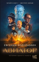 Купить книгу Авиатор Водолазкин Евгений Германович с доставкой по Кипру