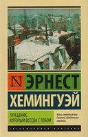 Купить книгу Праздник, который всегда с тобой Хемингуэй Эрнест с доставкой по Кипру