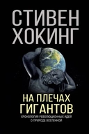 Купить книгу На плечах гигантов Хокинг С. с доставкой по Кипру
