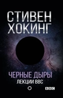 Купить книгу Черные дыры. Лекции BBC Хокинг С. с доставкой по Кипру