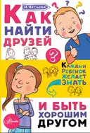 Купить книгу Как найти друзей и быть хорошим другом Чеснова И.Е. с доставкой по Кипру