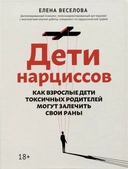 Купить книгу Дети нарциссов: как взрослые дети токсичных родителей могут залечить свои раны Веселова Е. с доставкой по Кипру