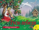 Купить книгу Гуси-лебеди (панорамка) Афанасьев А. с доставкой по Кипру