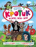 Купить книгу Кротик и все-все-все Милер З. с доставкой по Кипру