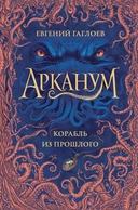 Купить книгу Арканум. 1. Корабль из прошлого Гаглоев Е. с доставкой по Кипру